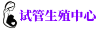 迎泽供卵机构_专业试管供卵中心【丰富卵源不排队】